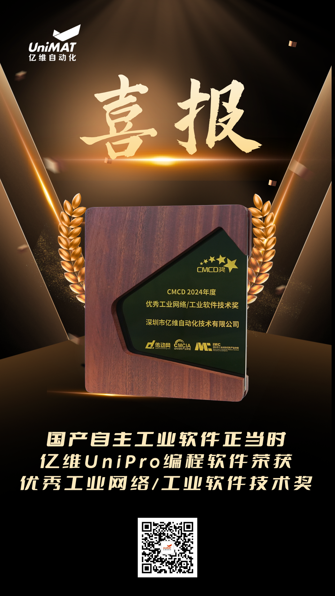 金年会UniPro荣获CMCD2024年度优秀工业网络/工业软件技术奖 金年会UniPro荣获CMCD2024年度优秀工业网络/工业软件技术奖